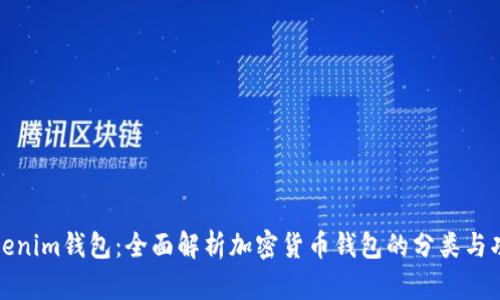 Tokenim钱包：全面解析加密货币钱包的分类与功能