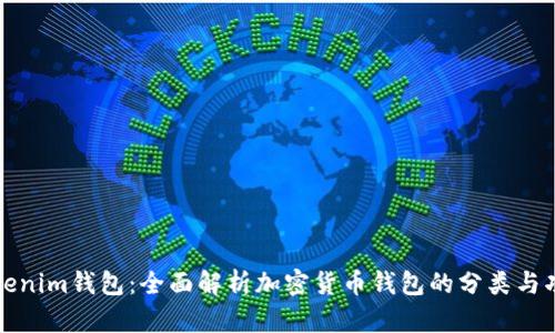 Tokenim钱包：全面解析加密货币钱包的分类与功能