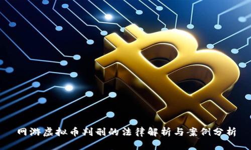 网游虚拟币判刑的法律解析与案例分析