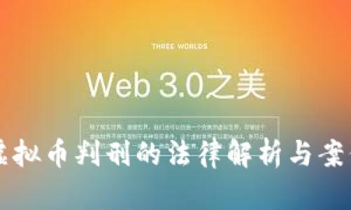 网游虚拟币判刑的法律解析与案例分析