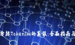 如何分辨Tokenim的真假：全面指南与技巧