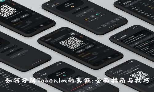 如何分辨Tokenim的真假：全面指南与技巧