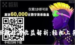Tokenim注册教程与收益解析：轻松上手的完整指南
