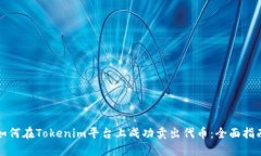 如何在Tokenim平台上成功卖出代币：全面指南