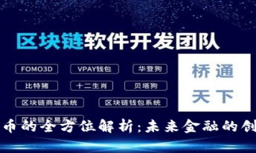 支链虚拟币的全方位解析：未来金融的创新与挑战