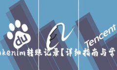 如何清除Tokenim转账记录？详细指南与常见问题解
