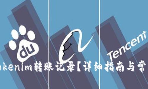 如何清除Tokenim转账记录？详细指南与常见问题解答