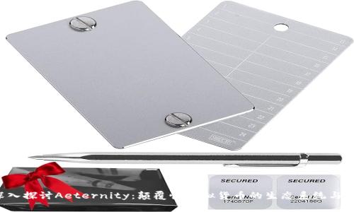  深入探讨Aeternity：颠覆性虚拟货币的生态系统与应用