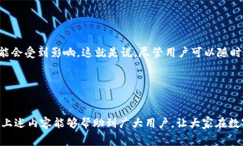 如何降低Tokenim钱包的手续费：实用技巧与建议

Tokenim钱包, 手续费, 加密货币, 数字钱包/guanjianci

引言
近年来，随着区块链技术的不断发展，加密货币交易逐渐走入公众视野，数字钱包作为加密货币交易的重要工具得到了广泛的使用。其中，Tokenim钱包因其便捷性和安全性受到了很多用户的青睐。然而，很多用户在实际使用中发现，Tokenim钱包的手续费相对较高，这让许多投资者感到不满。那么，如何降低Tokenim钱包的手续费呢？本文将为您提供实用的建议与技巧，帮助您在使用Tokenim钱包时有效控制交易成本。

Tokenim钱包手续费的构成
要想降低Tokenim钱包的手续费，首先需要了解手续费的构成。一般来说，Tokenim钱包的手续费主要由以下几部分组成：
1. **网络手续费**：这是每笔交易必须支付的费用，旨在激励矿工确认交易。网络手续费会根据网络拥堵情况而有所变化。在网络较为繁忙的时段，手续费可能会大幅上涨。
2. **平台手续费**：在使用Tokenim钱包进行交易时，可能还会收取平台手续费。这个费用由Tokenim平台自行设定，通常是交易额的一定比例。
3. **提现手续费**：从Tokenim钱包提现到其他钱包或平台时，可能需要支付一定的提现手续费。大多数钱包会根据提现金额设定不同的费用标准。

降低Tokenim钱包手续费的实用技巧
了解了手续费的构成之后，接下来就可以针对性地采取措施，降低手续费。以下是几个有效的技巧：

h4选择合适的交易时机/h4
网络的拥堵情况是影响手续费的重要因素之一。在网络流量较大的时段，如大型交易所的上线时间、某些项目的AMA活动等，网络可会相对拥堵，导致手续费上涨。因此，建议用户选择网络平稳时进行交易，例如在周末或者较少人操作的时段。

h4调整手续费设置/h4
Tokenim钱包通常允许用户自定义交易手续费。在进行交易时，用户可以选择低手续费选项，虽然这样可能导致交易确认时间延迟，但如果不是紧急交易，这完全是一种可行的选择。

h4使用面向社区的交易平台/h4
有些去中心化交易平台（DEX）可能提供较低的手续费，用户可以考虑将Tokenim中的资产转移至这些平台进行交易。虽然这样可能需要支付一定的转账手续费，但由于交易手续费较低，整体支出可能会减少。

h4了解并使用Tokenim的优惠活动/h4
Tokenim不时会推出一些优惠活动，例如手续费减免、交易返现等。用户可以关注Tokenim的官方公告，利用这些优惠来降低交易成本。

可能存在的相关问题
ol
liTokenim钱包的手续费为什么会这么高？/li
li如何查看Tokenim钱包的手续费明细？/li
li有哪些替代的数字钱包手续费更低？/li
li在Tokenim钱包上进行交易是否有时间限制？/li
/ol

Tokenim钱包的手续费为什么会这么高？
首先，Tokenim钱包手续费高的原因主要与区块链网络的拥堵情况有关。在某些时段，例如市场波动剧烈或重大事件发生前后，用户集中交易的情况往往导致网络拥堵，从而引发手续费上涨。此外，Tokenim作为一款相对流行的数字钱包，可能会由于用户量激增而导致交易确认速度下降，因此不得不提高手续费以激励矿工更快处理交易。
其次，平台自身的手续费设定也会影响到用户使用感受。很多数字钱包因为运营成本、市场竞争等多种因素，往往会酌情提高其手续费。而Tokenim则是为了保持其市场竞争力，可能会设立相对较高的费用标准，以便于支持长期的生态建设与服务提升。
最后，用户操作习惯也可能影响手续费支出。部分用户可能对手续费缺乏足够的认知，在交易时未合理调整手续费或未选择合适的交易时机，未能获得费用的最低化，因此显得手续费“偏高”。

如何查看Tokenim钱包的手续费明细？
在使用Tokenim钱包进行交易前，了解手续费明细无疑是非常重要的。用户可以通过以下步骤查看手续费详情：
1. **登录Tokenim钱包**：首先，打开Tokenim钱包并登录您的账户。
2. **进入交易界面**：在主页上找到交易或转账的选项，点击进入相应的界面。
3. **查看手续费设置与明细**：在交易界面，通常会显示当前的手续费信息，包括网络费用、平台费用等。用户可以根据这些信息判断是否需要调整手续费或选择其他交易时间。
4. **参考市场信息**：除了钱包内部的信息，用户还可以访问一些加密货币交易网站或社区，查看当前各类交易的手续费情况，这样能够更全面地了解当前市场状态，从而做出更好的决策。

有哪些替代的数字钱包手续费更低？
如果您对于Tokenim钱包的手续费不满意，可以尝试一些替代数字钱包，这些钱包通常有较低的手续费或提供更加灵活的手续费设置：
1. **Trust Wallet**：作为一款多功能的去中心化钱包，Trust Wallet支持众多加密资产，且提现手续费相对较低。使用Trust Wallet进行交易时，用户可以自由调整手续费设置，提供了更大的灵活性。
2. **MetaMask**：在以太坊生态中，MetaMask被广泛使用。用户可以针对具体交易自定义手续费，并且在网络不拥堵时，交易费用会相对较低。
3. **Coinbase Wallet**：虽然Coinbase交易所本身的手续费较高，但其钱包服务的手续费相对可控，用户可以通过预设的手续费选项进行交易，确保在合理范围内控制成本。
4. **Exodus Wallet**：这一钱包设置了友好的用户界面，用户在交易时能直观地查看手续费，并灵活调整，确保尽可能地降低交易费用。

在Tokenim钱包上进行交易是否有时间限制？
一般来说，Tokenim钱包本身并没有明确规定交易的时间限制，您可以随时进行资产转账或交易。然而，在某些情况下，例如网络的拥堵情况、Tokenim平台的维护时段等，交易的确认时间可能会受到影响。这就是说，尽管用户可以随时发起交易，但建议关注当前的市场动态与网络状态，以便科学合理地选择交易时间。
同时，对于一些特定的活动或功能，Tokenim可能会设定时间限制，例如促销活动、艾尔特币上线等用户专属活动，您需要留意官方公告以免错过。
未及时查询网络和交易所的状态以及手续费情况，到可能导致不必要的费用支出，因此建议用户根据市场信息合理安排交易时机，并加强对数字交易生态的了解。

结语
Tokenim钱包因其便利性广受欢迎，但高额手续费确实成为了一些用户的不满之处。通过合理的操作策略、选择合适的时间及平台，您有机会有效降低在Tokenim钱包上的手续费支出。希望上述内容能够帮助到广大用户，让大家在数字资产管理中更加得心应手。