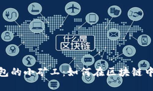 用Tokenim钱包的小矿工：如何在区块链中获得稳定收益