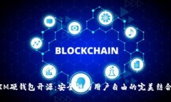 IM硬钱包开源：安全性与用户自由的完美结合