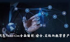 : iOS以太币钱包Tokenim全面解析：安全、高效的数