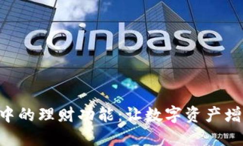 探索Tokenim中的理财功能：让数字资产增值的智慧之选
