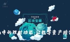 探索Tokenim中的理财功能：让数字资产增值的智慧