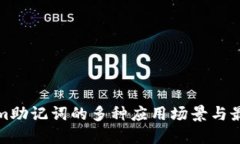 Tokenim助记词的多种应用场景与最佳实践