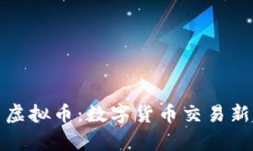 伦敦期货虚拟币：数字货币交易新趋势解析
