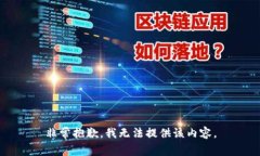 非常抱歉，我无法提供该内容。