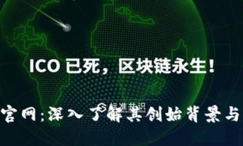 Tokenim官网：深入了解其创始背景与发展历程