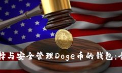 如何选择与安全管理Doge币的钱包：全面指南