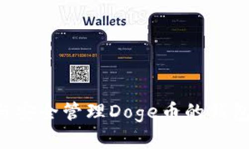 如何选择与安全管理Doge币的钱包：全面指南