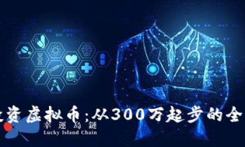 如何投资虚拟币：从300万起步的全面指南