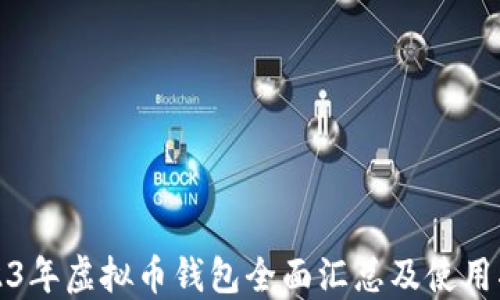 
2023年虚拟币钱包全面汇总及使用指南