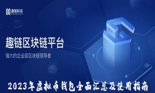 
2023年虚拟币钱包全面汇总及使用指南
