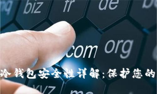 Tokenim冷钱包安全性详解：保护您的数字资产