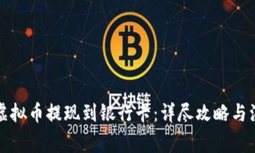 如何将虚拟币提现到银行卡：详尽攻略与注意事项