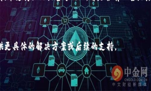 看起来您提到的问题与苹果及其应用程序或服务中使用的Token相关。如果苹果设备无法使用某个Token，可能是因为多种原因。以下是一些常见问题和解决方法：

### 常见问题及解决方案

1. Token失效或过期
如果你在使用某个Token（如API访问Token、认证Token等），首先要检查该Token是否仍然有效。大多数Token会有有效期限制，一旦过期，就会无法再使用你需要的功能。这种情况下，重新生成或请求新的Token将是必需的。

2. 网络连接问题
有时，网络不稳定或连接失败也会导致Token无法正常工作。你可以尝试在不同的网络环境下重新连接，比如切换到Wi-Fi或移动数据，看看问题是否得到解决。

3. 设备兼容性问题
确认你的设备和应用程序都支持使用该Token。有些功能仅限于特定的设备或操作系统版本。如果你的苹果设备系统版本较老，考虑升级到最新版本来获取更好的兼容性。

4. 设置或权限问题
确保你的账户和应用程序都有足够的权限来使用该Token。你可以在设置中检查相关权限，确保一切正常。如果你在使用某个应用时遇到问题，重启应用程序通常能解决一些权限相关的突发问题。

5. 应用或服务的故障
有时，问题可能源于应用程序本身或服务的服务器出现故障。在这种情况下，查看相关的技术支持论坛或官方网站，看是否有公告或其他用户报告了类似的问题。

### 额外建议

如果你仍然无法解决问题，考虑联系苹果的客服或相关应用的技术支持。他们通常能提供更具体的解决方案或后续的支持。

希望这些信息对你有所帮助，如果有其他问题，请随时告知！