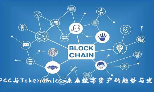 CPCC与Tokenomics：未来数字资产的趋势与发展