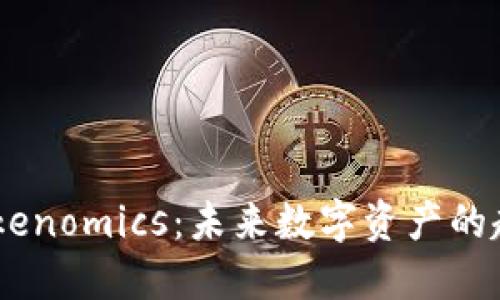 CPCC与Tokenomics：未来数字资产的趋势与发展