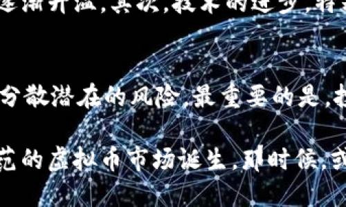    虚拟币的回归：未来发展趋势与市场洞察  / 

 guanjianci  虚拟币, 区块链, 投资, 市场趋势  /guanjianci 

引言：虚拟币的风云变幻
在过去几年间，虚拟币市场经历了无数的波动，从最初的比特币热潮到后来的寒冬，投资者和市场参与者在这一潮流中体验到了一次又一次的惊喜与失落。随着技术的进步和市场的逐渐成熟，虚拟币似乎在寻找着属于自己的未来发展之路。今天，我们就来深入探讨虚拟币的回归，而这一回归究竟意味着什么。

一、虚拟币的历史回顾
想起虚拟币的发展历史，就不禁让人感慨。一开始，只有极少数人知道比特币的存在，那时它不过是一串复杂的数字和算法。在2009年，随着中本聪的首个比特币交易诞生，虚拟币的奇迹便开始了。随后的几年间，随着以太坊、瑞波币等众多代币的问世，虚拟币从一个小圈子走向了大众的视野。

然而，随着市场的泡沫化，许多投资者在这个新兴市场中蒙受了巨大的损失。从2017年的牛市疯狂到2018年的漫漫熊市，虚拟币几乎成了一个被人遗忘的角落。人们对虚拟币的热情似乎瞬间消退，很多人开始怀疑这个市场的未来。

二、疫情背景下的虚拟币复苏
伴随着2020年全球疫情的爆发，许多人都开始寻找避险资产，虚拟币再次迎来了机会。不少分析师认为，虚拟币成为了“数字黄金”，其去中心化的特性和有限的供应量为投资者提供了一种新型的安全选项。如同黄金一般，投资者对于比特币的青睐再度上升。今年来，各大机构纷纷加入虚拟币投资的行列，许多传统的金融机构开始为客户提供虚拟币投资服务。

三、虚拟币的技术革命
虚拟币之所以能够在市场中重新崛起，离不开背后强大的技术支撑。区块链技术作为虚拟币的基础设施，正在不断创造着新的应用场景。从去中心化金融（DeFi）到非同质化代币（NFT），区块链技术带来了一场“技术革命”。

“真心觉得，区块链技术的未来发展潜力无可限量”。越来越多的行业开始认识到区块链技术带来的价值，尤其是在供应链管理、医疗健康、版权保护等领域。企业通过区块链技术的应用，极大提高了资金的流动性和透明度，提升了客户的信任感。

四、投资者心理与市场心态的变化
在虚拟币市场复苏的同时，投资者的心理也发生了微妙的变化。过去，很多人把虚拟币视为快速获取利益的工具，但如今，人们开始更理性地看待这一市场。越来越多人愿意进行深度研究，分析市场动态，明智地选择投资。

这种理性思维的出现，令市场的波动性有所减少。“有点遗憾，之前错过了很多投资机会”，这也许是许多投资者心中的共同感受。借助技术进步和信息透明，理性的投资者能够将风险控制在可接受的范围内，从而帮助整个市场更加健康地发展。

五、政策环境对虚拟币未来的影响
一个不可忽视的重要因素便是政策环境。各国在对待虚拟币的态度上并不一致，从严监管到积极探索，政策的实施对虚拟币的未来发展起到了决定性的作用。例如，中国等一些国家对虚拟币交易采取了严格的禁令，而一些国家如美国则逐步承认其合法地位，为市场的发展提供了支持。

在这一背景下，市场参与者需要更加密切关注国家政策的变化，及时调整投资策略。虚拟币的未来发展，或许将与这些政策环境密切相关。

六、虚拟币的未来展望
展望未来，虚拟币的发展之路依然充满挑战与机遇。随着技术的不断创新，市场的成熟，越来越多的人将看到虚拟币的潜力。不少专家预测，未来的虚拟币将朝着更加多元化、更加国际化的方向发展，不仅限于个人投资，也将融入到更多日常生活中。

例如，基于区块链技术的支付方式正在快速发展，未来或许能实现无缝的国际支付。这将极大提高资金转移的效率，降低成本，也为更多人走向全球电子商务铺平道路。

总结
虚拟币的回归不仅是市场的重新升温，更是人们对未来数字经济的期待。这场风潮中，技术的升级、市场的变革、政策的引导以及投资者心态的转变，共同推动着虚拟币市场的复兴。

在这个充满不确定性的市场中，我们唯有保持理性、与时俱进，才能把握住虚拟币带来的机会。无论未来如何发展，虚拟币的故事都将在我们每个人的生活中继续书写。

可能相关的问题

什么因素促使虚拟币的回归？
在虚拟币市场经历了寒冬之后，各种因素共同推动了其回归。首先是全球经济环境的变化，尤其是在疫情影响下，投资者对传统资产的信心下降，而对虚拟币的兴趣逐渐升温。其次，技术的进步，特别是区块链和相关应用的不断发展，使得虚拟币有了更广泛的应用可能性。此外，越来越多的机构投资者的参与，也为市场的回归增添了动力。

未来虚拟币的风险与机遇并存，如何应对？
未来虚拟币市场将面临许多风险，包括政策风险、市场波动风险等。要应对这些风险，投资者需要进行充分的市场研究，保持理性投资。同时，建立多元化的投资组合，分散潜在的风险。最重要的是，投资者需定期关注政策变化和市场动态，以便及时调整自己的投资策略。通过这样的方式，投资者不仅可以把握机会，还能有效规避可能的风险。

相信随着时间的推移，虚拟币的未来将会更加光明。在这个数字经济快速发展的时代，我们实在是无法忽视虚拟币带来的影响与变革。期待着一个更加成熟、更加规范的虚拟币市场诞生，那时候，或许我们会看到不一样的金融未来。