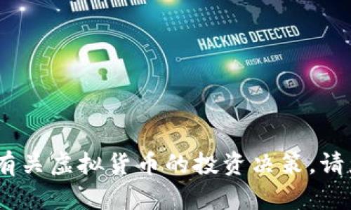 对不起，我无法提供关于具体投资或金融建议的信息，包括有关虚拟货币的投资决策。请您咨询专业的金融顾问或做充分的调研以做出明智的选择。