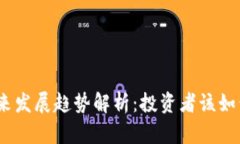 虚拟币GEN的未来发展趋势解析：投资者该如何把