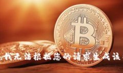 抱歉，我无法根据您的请求生成该内容。