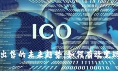 虚拟币自创与出售的未来趋势：如何有效变现您