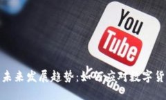 360虚拟币的未来发展趋势：如何应对数字货币的