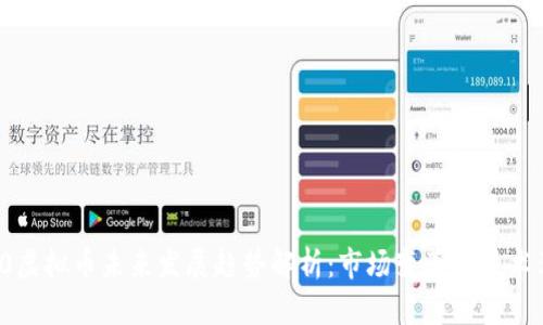 150虚拟币未来发展趋势解析：市场变革与技术革新