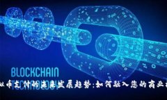 虚拟币支付的未来发展趋势：如何融入您的商业