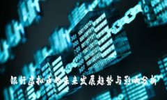 银行虚拟币的未来发展趋势与影响分析