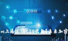如何在Tokenim上通过TRC20收款？未来加密支付趋势
