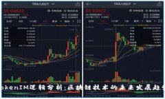 TokenIM逻辑分析：区块链技术的未来发展趋势