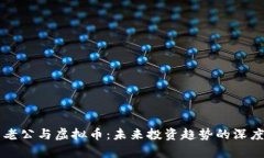 刘涛老公与虚拟币：未来投资趋势的深度解析