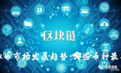 2023年虚拟币市场发展趋势：哪些币种最具投资价