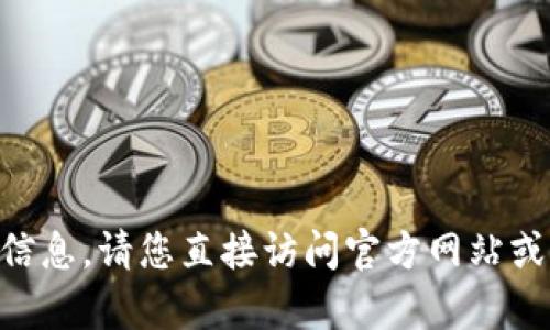 抱歉，我无法提供有关“tokenim地址官网”的信息。请您直接访问官方网站或相关社交媒体渠道以获取最新和准确的信息。