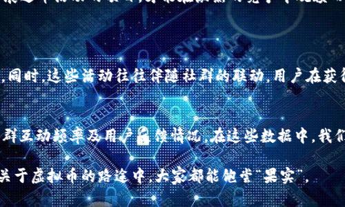 虚拟币送币趋势分析：未来的分发方式与市场影响

虚拟币, 送币, 区块链, 数字资产/guanjianci

引言：虚拟币送币的现状与意义
在数字经济迅猛发展的今天，虚拟币的流行已经不再是新鲜事。然而，你是否想过，虚拟币的分发方式——尤其是送币这一概念，会如何影响未来的市场格局？我们不禁要问，送币究竟是未来发展的潮流，还是昙花一现的商业策略？这正是我们接下来要探讨的主题。

一、虚拟币送币的基本概念
所谓的虚拟币送币，通常是指通过各种方式（如空投、奖励等）将虚拟货币免费分发给用户。这一方式大多数是为了吸引新用户、提升项目的知名度，或是促使特定虚拟币的流通。虽然这种营销手段在市场中并不罕见，但其深远的影响却常常被忽视。从本质上来看，送币不仅仅是一次促销活动，它更是一种对用户习惯和市场趋势的探索。

二、送币的目的与影响
虚拟币送币的目的大致可以归纳为以下几点：
ul
    listrong提升用户参与度：/strong通过送币活动，项目方可以吸引大量新用户，激发他们的参与热情。/li
    listrong扩展市场影响力：/strong适时的送币可以提升项目的曝光率，让更多人了解到这个虚拟货币及其背后的技术。/li
    listrong增强社群氛围：/strong送币活动往往伴随着社群互动，可以增强用户之间的联系，有助于形成稳定的用户基础。/li
    listrong促进流通和使用：/strong通过送币，用户获得免费的虚拟币后，可能会更愿意参与到该币的交易和使用中，提升其流动性。/li
/ul

三、未来发展趋势
随着市场的变化，虚拟币送币的方式也在不断演进。未来送币将可能呈现出以下几个发展趋势：

h41. 更为精准的用户画像/h4
在人工智能和大数据技术越来越成熟的今天，未来的送币活动将趋向于针对特定用户群进行精准投放，比如根据用户的投资习惯、社交网络等方面进行分析，制定个性化的送币方案。真心觉得，精准的用户画像将提升送币的有效性，使每一笔投资都能够打动更合适的目标群体。

h42. 社区驱动型送币/h4
在未来，送币活动可能会更多地依赖于社区的参与和推动。即用户通过推荐、邀请好友等方式来获取更多的送币。这不仅增强了社区活跃度，还有助于传递价值观和认证品牌忠诚度。此时，用户不仅是被动的受赠者，更是活动的参与者，有点遗憾的是，很多项目方尚未充分利用这一点。

h43. 跨链送币/h4
未来的送币活动或将跨越不同区块链平台，打破原有的区块链边界。这样的发展将使得用户跨链互动变得简单，让更多不同背景的用户能够通过送币活动来接触到新的虚拟货币和技术。

h44. 合规与透明性/h4
越来越多的监管机构开启了对虚拟货币市场的审查，未来送币活动必须在合规的框架下进行。只有保持透明、合规，才能够获得用户的信任，才能够真正推动项目的发展。真心觉得，合规的要求将迫使更多项目的团队提高透明度，提升用户体验。

四、送币的风险与挑战
尽管虚拟币送币有其积极的一面，但我们也应该清醒地认识到其潜在的风险和挑战：
ul
    listrong市场饱和：/strong目前市场上的送币活动已愈发流行，面对激烈的竞争，如何产生独特的营销亮点成为了项目方的一大挑战。/li
    listrong用户的疲劳感：/strong频繁的送币活动可能导致用户的疲劳感，甚至对于送币的活动产生抵触。/li
    listrong合规问题：/strong如前所述，未来送币将面临合规压力，如何在法律允许的框架内开展送币是项目方需要认真考虑的问题。/li
/ul

五、典型案例分析
我们回顾一些成功的送币案例，以期为其他项目提供借鉴。

h41. 以太坊的空投活动/h4
以太坊作为区块链领域的佼佼者，其空投活动吸引了大量关注。通过分发新发行的ERC20代币，以太坊成功提高了其知名度和用户黏性，让用户在享受免费代币的同时，深度参与了以太坊的生态建设。

h42. 莱特币的社区活动/h4
莱特币在发展初期通过社区驱动的送币活动，挖掘了大量用户的参与热情。通过社群邀请，新用户不仅获得送币奖励，还有机会学习如何使用莱特币。这种模式不仅保证了流动性，还形成了稳固的社区。

六、总结与展望
总体来看，虚拟币送币无疑是一个极具潜力的市场趋势，它能够有效促进项目的发展、增强用户粘性，但同时也带来了相应的挑战与考验。未来，只有那些能够灵活适应市场、合理合规开展送币活动的项目，才能在激烈的竞争中脱颖而出。

相关问题探讨
h41. 为什么送币活动会受到用户的青睐？/h4
用户对于送币活动的热衷主要源于几个因素：首先是免费获得虚拟币的诱惑，其次是参与这些活动的门槛普遍较低，用户只需填写一些简单的信息或快点参与社交活动，便能收获代币。同时，这些活动往往伴随社群的联动，用户在获得利得的同时，也享受到了互动和社交的乐趣。真心觉得，这样的“力所能及”的获利方式，真的能激发用户的参与热情。

h42. 如何评估送币活动的有效性？/h4
送币活动的有效性可以从多个维度评估：首先，关注活动带来的新增用户数和用户留存率；其次，观察送币后虚拟币的市场表现，在送币前后进行价格变化的对比也是关键；最后，统计社群互动频率及用户反馈情况。在这些数据中，我们能清晰看到送币活动是否达到了预期目标。虽然活动的短期效果显著，但我们也得留意到，长久的用户黏性和价值才能奠定项目的成功。真心觉得，这是一个值得深入研究的重要课题。

综上所述，虚拟币送币作为一种新兴的分发方式，正在引领市场的发展趋势。通过深入分析其目的、意义以及未来发展方向，我们能够更清晰地看待这一领域的变化与挑战。希望在这场关于虚拟币的路途中，大家都能饱尝“果实”。