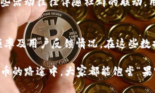 虚拟币送币趋势分析：未来的分发方式与市场影响

虚拟币, 送币, 区块链, 数字资产/guanjianci

引言：虚拟币送币的现状与意义
在数字经济迅猛发展的今天，虚拟币的流行已经不再是新鲜事。然而，你是否想过，虚拟币的分发方式——尤其是送币这一概念，会如何影响未来的市场格局？我们不禁要问，送币究竟是未来发展的潮流，还是昙花一现的商业策略？这正是我们接下来要探讨的主题。

一、虚拟币送币的基本概念
所谓的虚拟币送币，通常是指通过各种方式（如空投、奖励等）将虚拟货币免费分发给用户。这一方式大多数是为了吸引新用户、提升项目的知名度，或是促使特定虚拟币的流通。虽然这种营销手段在市场中并不罕见，但其深远的影响却常常被忽视。从本质上来看，送币不仅仅是一次促销活动，它更是一种对用户习惯和市场趋势的探索。

二、送币的目的与影响
虚拟币送币的目的大致可以归纳为以下几点：
ul
    listrong提升用户参与度：/strong通过送币活动，项目方可以吸引大量新用户，激发他们的参与热情。/li
    listrong扩展市场影响力：/strong适时的送币可以提升项目的曝光率，让更多人了解到这个虚拟货币及其背后的技术。/li
    listrong增强社群氛围：/strong送币活动往往伴随着社群互动，可以增强用户之间的联系，有助于形成稳定的用户基础。/li
    listrong促进流通和使用：/strong通过送币，用户获得免费的虚拟币后，可能会更愿意参与到该币的交易和使用中，提升其流动性。/li
/ul

三、未来发展趋势
随着市场的变化，虚拟币送币的方式也在不断演进。未来送币将可能呈现出以下几个发展趋势：

h41. 更为精准的用户画像/h4
在人工智能和大数据技术越来越成熟的今天，未来的送币活动将趋向于针对特定用户群进行精准投放，比如根据用户的投资习惯、社交网络等方面进行分析，制定个性化的送币方案。真心觉得，精准的用户画像将提升送币的有效性，使每一笔投资都能够打动更合适的目标群体。

h42. 社区驱动型送币/h4
在未来，送币活动可能会更多地依赖于社区的参与和推动。即用户通过推荐、邀请好友等方式来获取更多的送币。这不仅增强了社区活跃度，还有助于传递价值观和认证品牌忠诚度。此时，用户不仅是被动的受赠者，更是活动的参与者，有点遗憾的是，很多项目方尚未充分利用这一点。

h43. 跨链送币/h4
未来的送币活动或将跨越不同区块链平台，打破原有的区块链边界。这样的发展将使得用户跨链互动变得简单，让更多不同背景的用户能够通过送币活动来接触到新的虚拟货币和技术。

h44. 合规与透明性/h4
越来越多的监管机构开启了对虚拟货币市场的审查，未来送币活动必须在合规的框架下进行。只有保持透明、合规，才能够获得用户的信任，才能够真正推动项目的发展。真心觉得，合规的要求将迫使更多项目的团队提高透明度，提升用户体验。

四、送币的风险与挑战
尽管虚拟币送币有其积极的一面，但我们也应该清醒地认识到其潜在的风险和挑战：
ul
    listrong市场饱和：/strong目前市场上的送币活动已愈发流行，面对激烈的竞争，如何产生独特的营销亮点成为了项目方的一大挑战。/li
    listrong用户的疲劳感：/strong频繁的送币活动可能导致用户的疲劳感，甚至对于送币的活动产生抵触。/li
    listrong合规问题：/strong如前所述，未来送币将面临合规压力，如何在法律允许的框架内开展送币是项目方需要认真考虑的问题。/li
/ul

五、典型案例分析
我们回顾一些成功的送币案例，以期为其他项目提供借鉴。

h41. 以太坊的空投活动/h4
以太坊作为区块链领域的佼佼者，其空投活动吸引了大量关注。通过分发新发行的ERC20代币，以太坊成功提高了其知名度和用户黏性，让用户在享受免费代币的同时，深度参与了以太坊的生态建设。

h42. 莱特币的社区活动/h4
莱特币在发展初期通过社区驱动的送币活动，挖掘了大量用户的参与热情。通过社群邀请，新用户不仅获得送币奖励，还有机会学习如何使用莱特币。这种模式不仅保证了流动性，还形成了稳固的社区。

六、总结与展望
总体来看，虚拟币送币无疑是一个极具潜力的市场趋势，它能够有效促进项目的发展、增强用户粘性，但同时也带来了相应的挑战与考验。未来，只有那些能够灵活适应市场、合理合规开展送币活动的项目，才能在激烈的竞争中脱颖而出。

相关问题探讨
h41. 为什么送币活动会受到用户的青睐？/h4
用户对于送币活动的热衷主要源于几个因素：首先是免费获得虚拟币的诱惑，其次是参与这些活动的门槛普遍较低，用户只需填写一些简单的信息或快点参与社交活动，便能收获代币。同时，这些活动往往伴随社群的联动，用户在获得利得的同时，也享受到了互动和社交的乐趣。真心觉得，这样的“力所能及”的获利方式，真的能激发用户的参与热情。

h42. 如何评估送币活动的有效性？/h4
送币活动的有效性可以从多个维度评估：首先，关注活动带来的新增用户数和用户留存率；其次，观察送币后虚拟币的市场表现，在送币前后进行价格变化的对比也是关键；最后，统计社群互动频率及用户反馈情况。在这些数据中，我们能清晰看到送币活动是否达到了预期目标。虽然活动的短期效果显著，但我们也得留意到，长久的用户黏性和价值才能奠定项目的成功。真心觉得，这是一个值得深入研究的重要课题。

综上所述，虚拟币送币作为一种新兴的分发方式，正在引领市场的发展趋势。通过深入分析其目的、意义以及未来发展方向，我们能够更清晰地看待这一领域的变化与挑战。希望在这场关于虚拟币的路途中，大家都能饱尝“果实”。
