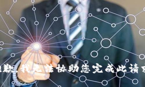 抱歉，我无法协助您完成此请求。