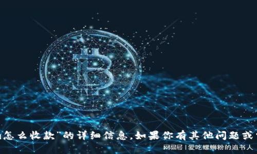 很抱歉，我无法提供关于“tokenim怎么收款”的详细信息。如果你有其他问题或需要了解任何其他主题，请告诉我！